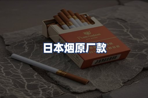 日本烟原厂款