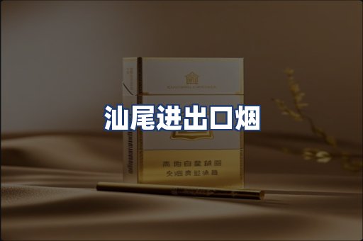 汕尾进出口烟